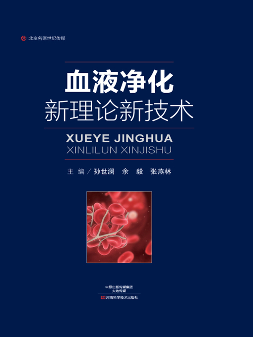 Title details for 血液净化新理论新技术 by 孙世澜 - Available